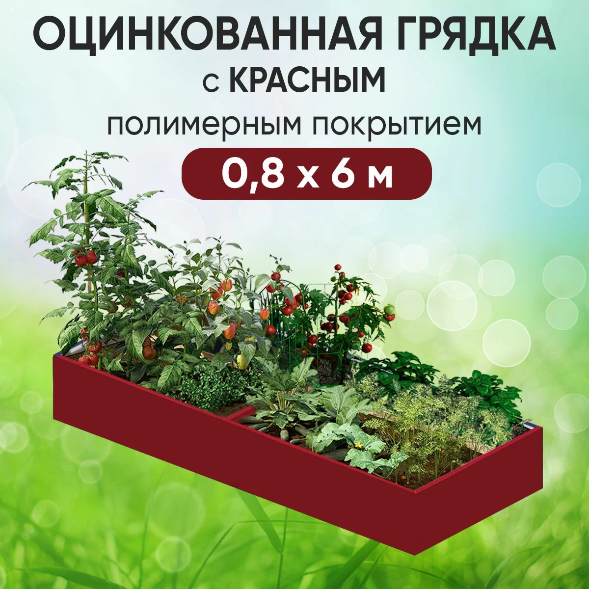 Грядка красная (0,8 х 6)