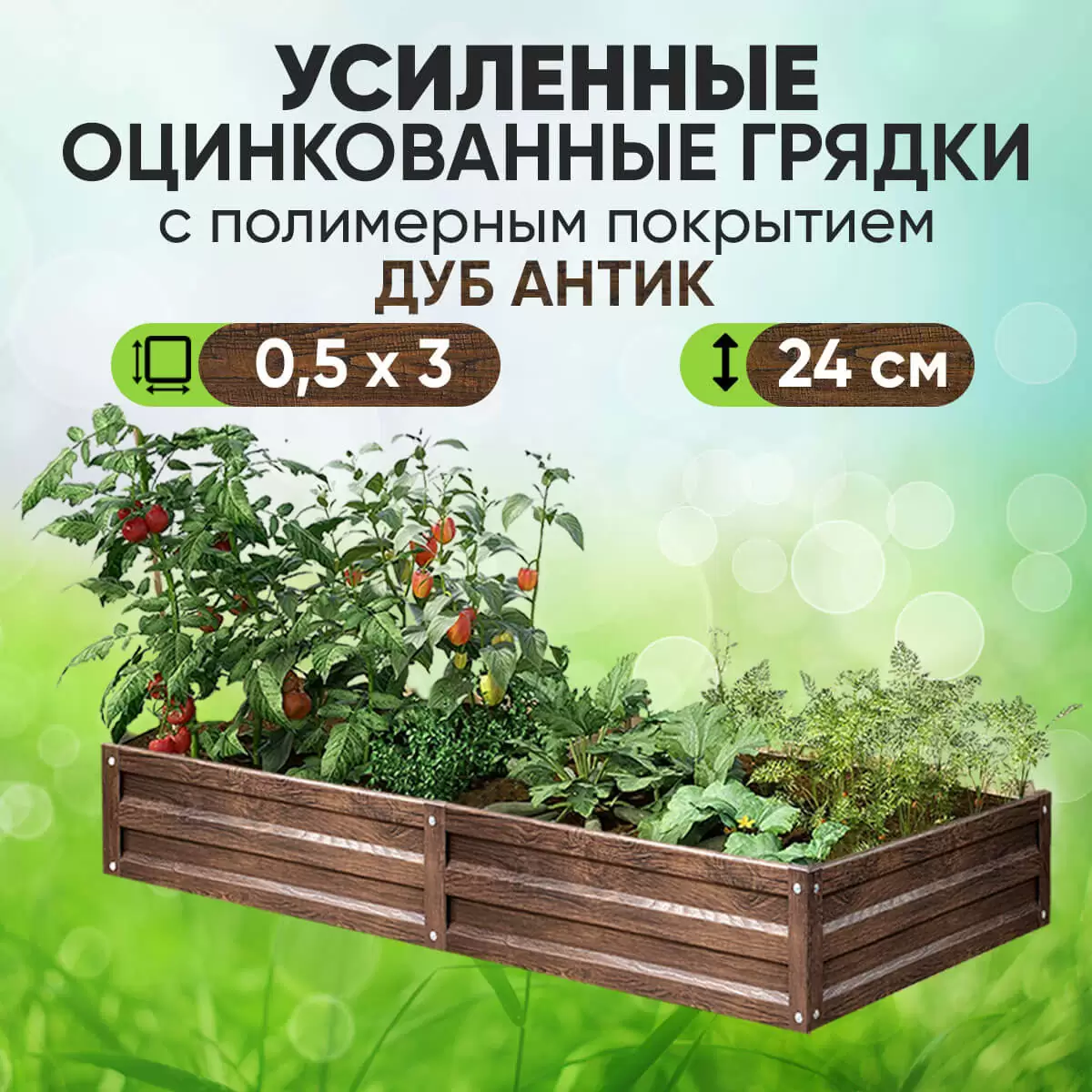 Усиленная грядка Дуб Антик (0,5 х 3)