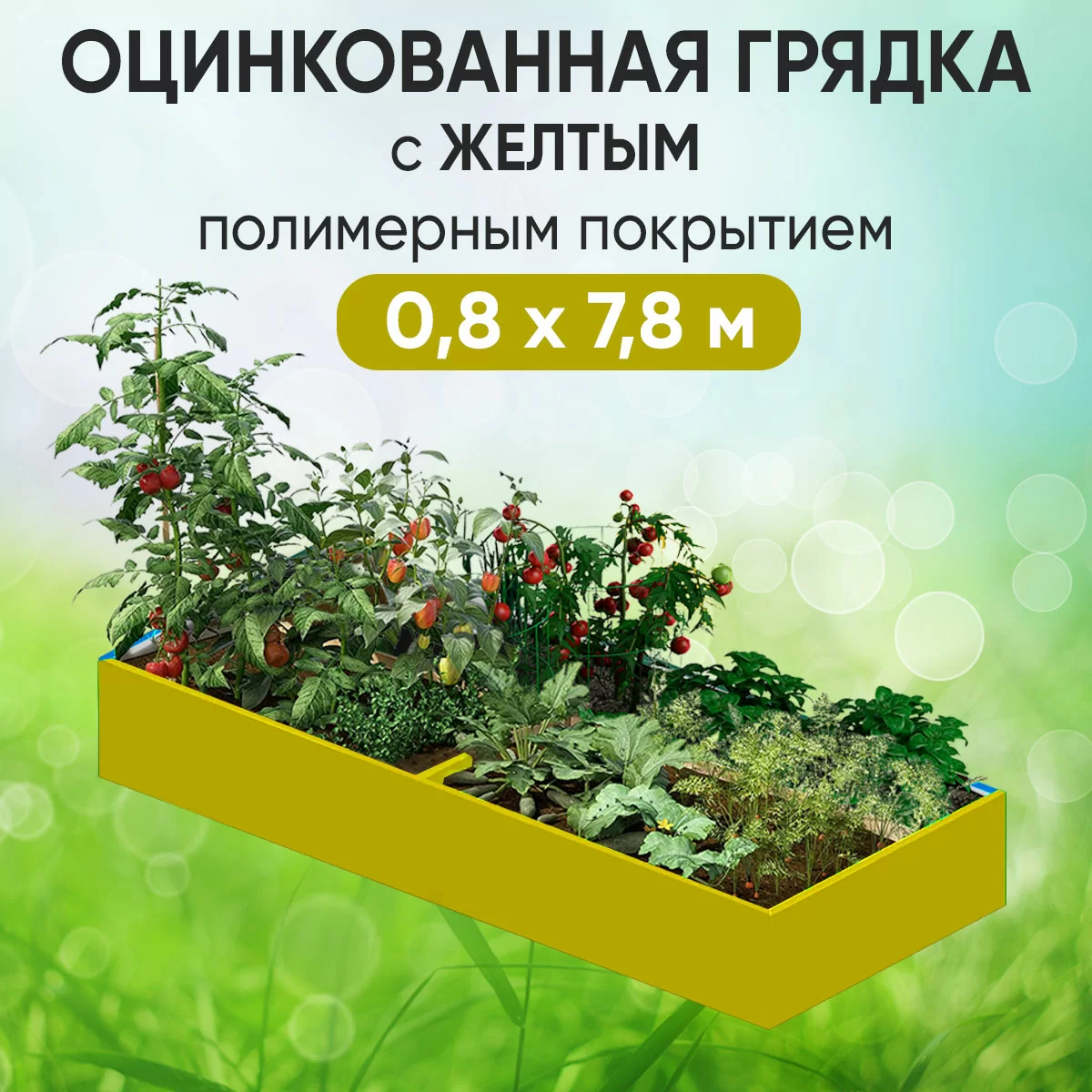 Грядка желтая (0,8 х 7,8)