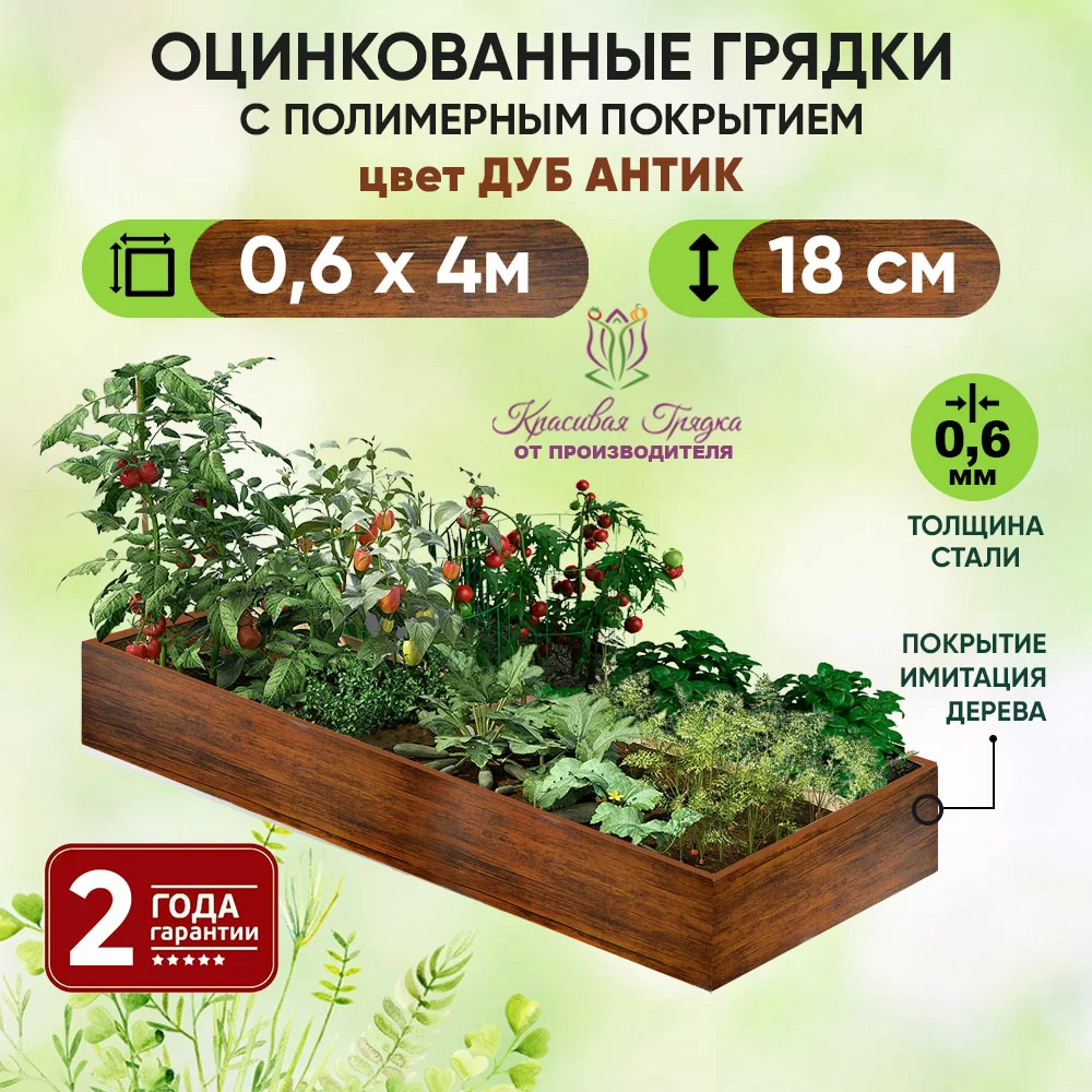 Грядка Дуб Антик (0,6 х 4)