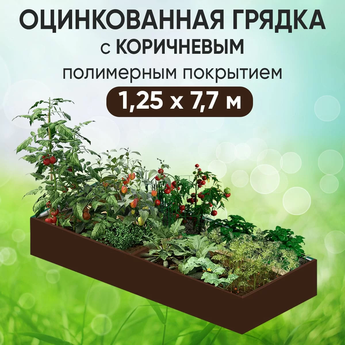 Грядка коричневая (1,25 х 7,7)