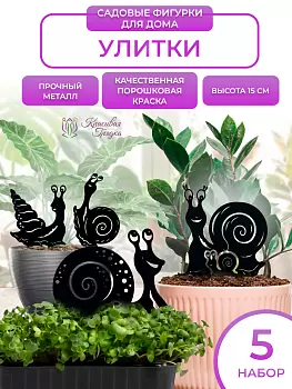 Маленькие улитки (набор)