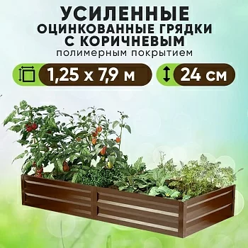 Коричневая усиленная грядка (1,25 х 7,9)