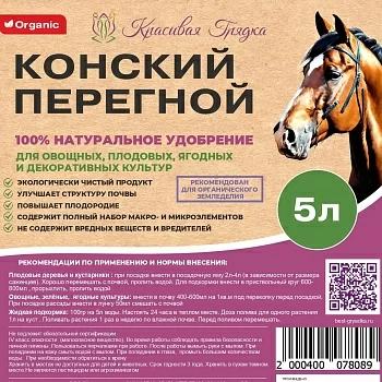 Перегной Конского навоза Красивая Грядка