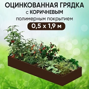 Грядка коричневая (0,5 х 1,9)