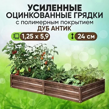 Усиленная грядка Дуб Антик (1,25 х 5,9)