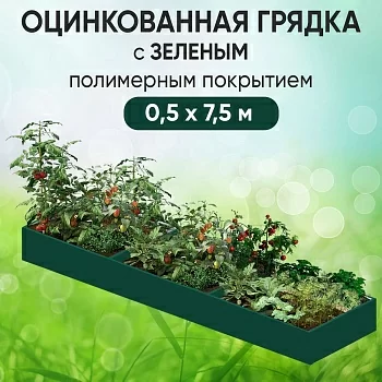 Грядка зеленая (0,5 х 7,5)