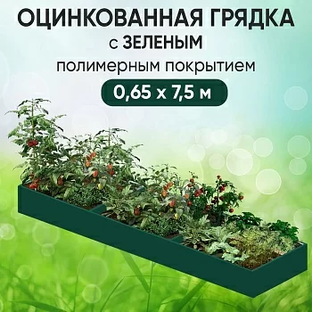 Грядка зеленая (0,65 х 7,5)