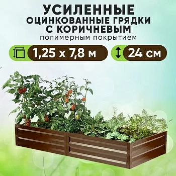 Коричневая усиленная грядка (1,25 х 7,8)