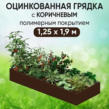 Грядка коричневая (1,25 х 1,9)